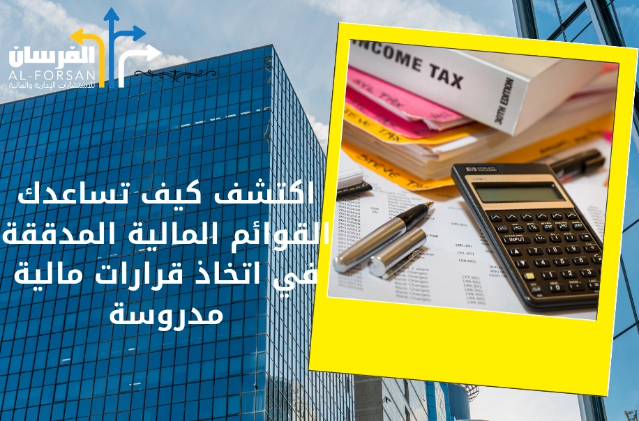 مكاتب استشارات مالية توفر لك الدقة والوضوح في الرياض