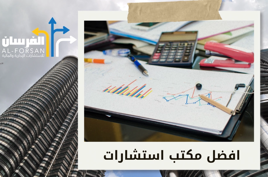 هيئات استشارات مالية تساعدك على تحقيق أهدافك الاستثمارية بثقة في الرياض