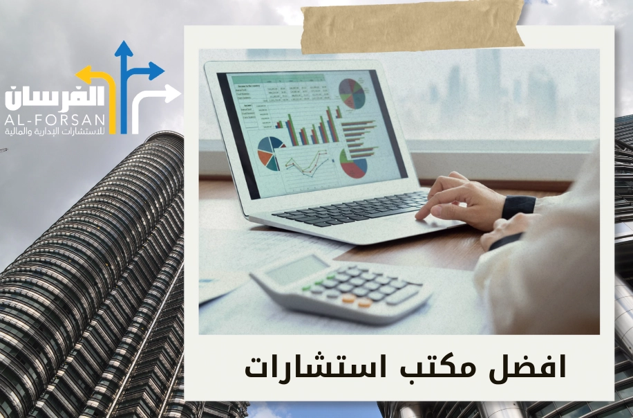 شركة استشارات إدارية ومالية في الرياض