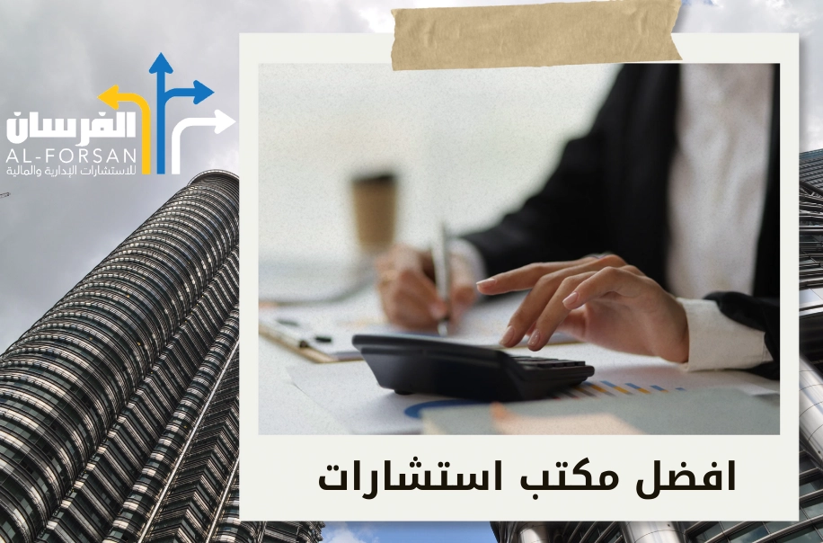 استشارات إدارية ومالية في الرياض