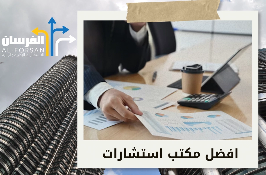 مكاتب استشارات مالية تقدم لك رؤى مالية دقيقة لتحقيق النجاح في السعودية