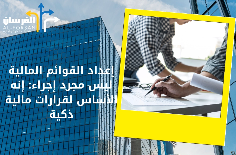 إعداد القوائم المالية ليس مجرد إجراء: إنه الأساس لقرارات مالية ذكية