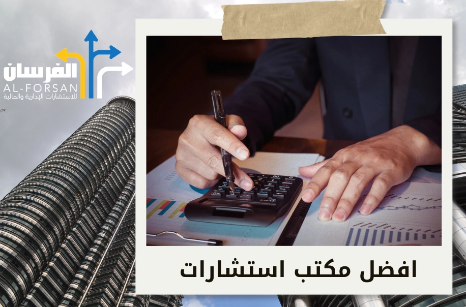 مكاتب استشارات مالية تقدم حلولًا مالية شاملة في السعودية