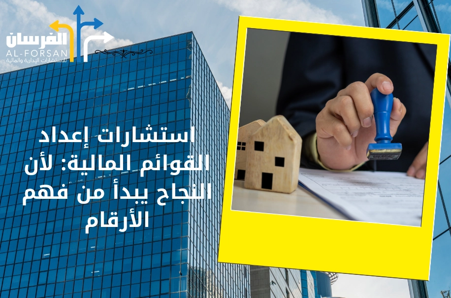 استشارات إعداد القوائم المالية من الفرسان