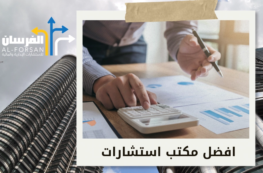 مراكز استشارات مالية توفر لك استراتيجيات مبتكرة في السعودية