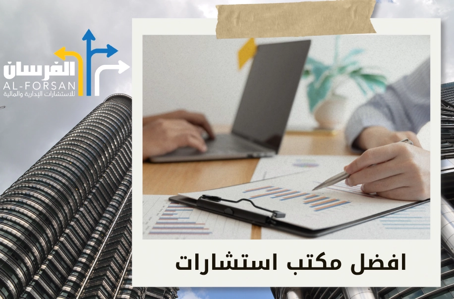 مكاتب استشارات مالية تمنحك حلولاً موثوقة