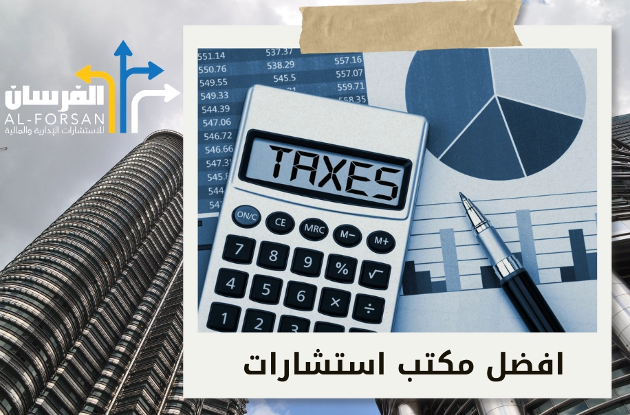 مكاتب استشارات مالية تساعدك على تحقيق أقصى استفادة من أموالك في الرياض