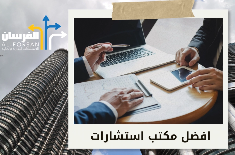 أفضل شركة استشارات ادارية في الباحة