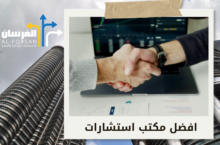 افضل مكاتب استشارات مالية تبتكر مسارات مالية فريدة لرفع كفاءة إدارة أموالك في الرياض