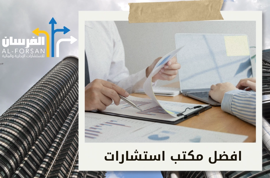 افضل مكاتب استشارات مالية تبتكر مسارات مالية فريدة في الرياض