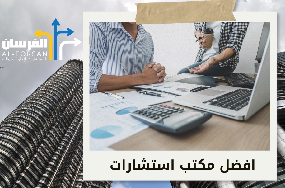مكاتب استشارات مالية توفر حلول تقييم دقيقة لتعزيز نجاح أعمالك في الرياض