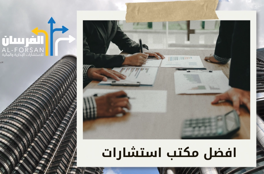 أفضل شركة استشارات ادراية في الخبر