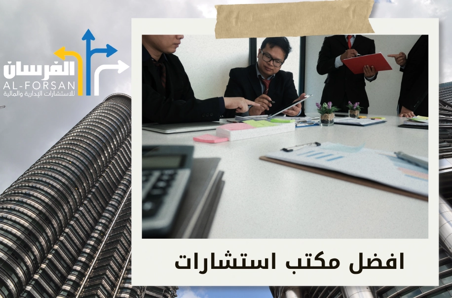 أفضل شركة استشارات ادراية في الخبر