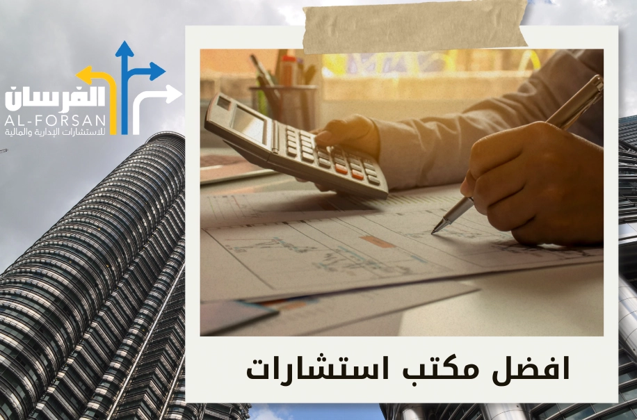 مكاتب استشارات مالية تساعدك على تحقيق طموحاتك في الرياض