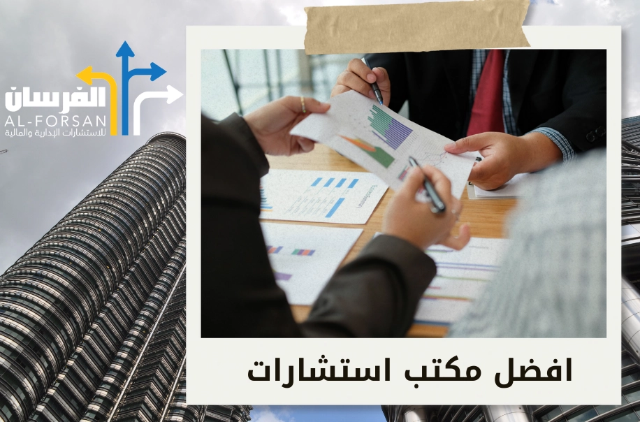 أفضل شركة استشارات ادارية