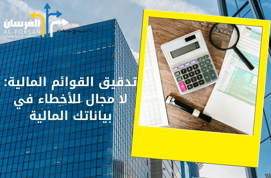 مكاتب استشارات مالية تساعدك على الامتثال المالي في الرياض
